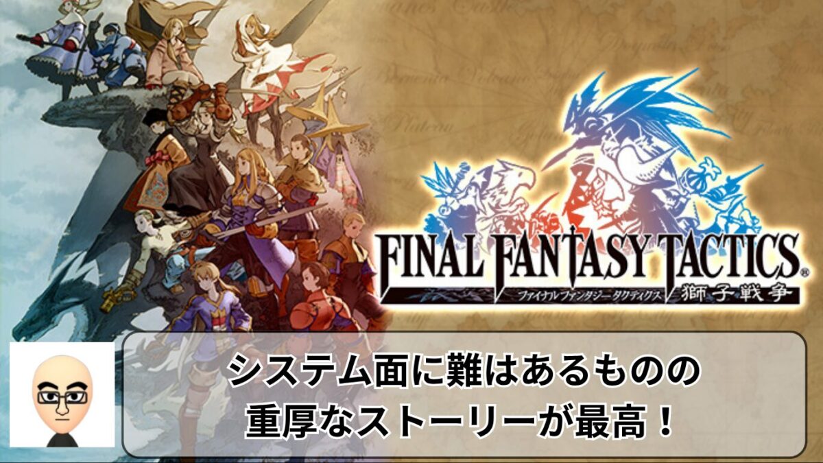 FFT獅子戦争】システムに難はあるが、ストーリーは一級品【レビュー