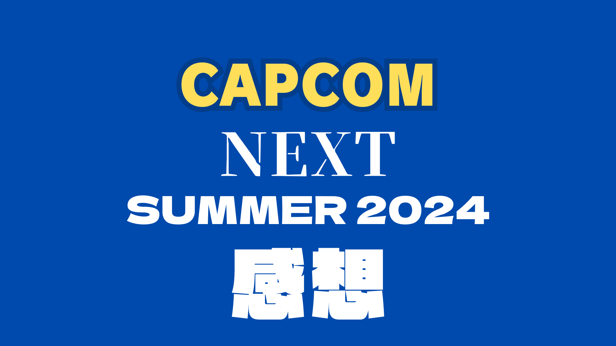 NEXT Summer 2024の感想 真・たなブロ！