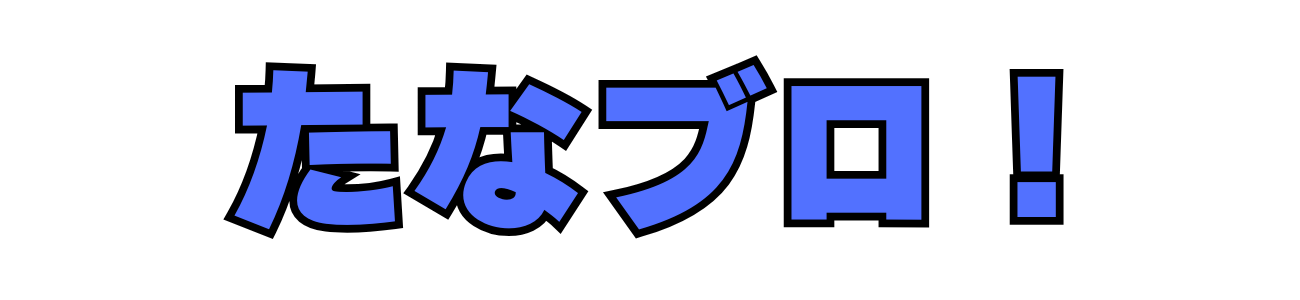 たなブロ！